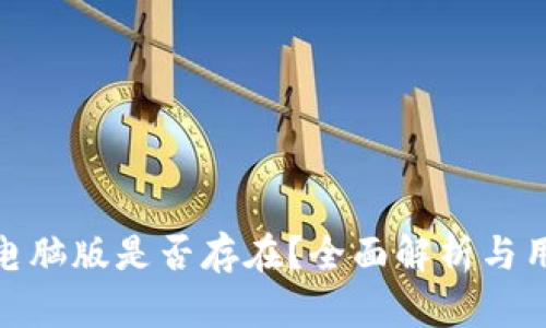 TP钱包电脑版是否存在？全面解析与用户体验