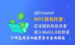 TP钱包购买的数字货币查询
