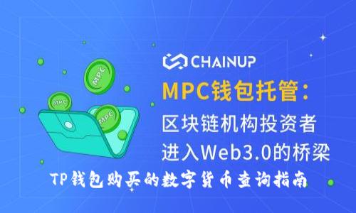 TP钱包购买的数字货币查询指南