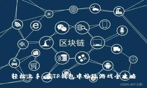轻松上手：在TP钱包中畅玩游戏全攻略
