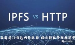 全面解析TP钱包网络选择，