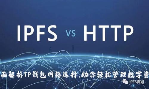 全面解析TP钱包网络选择，助你轻松管理数字资产