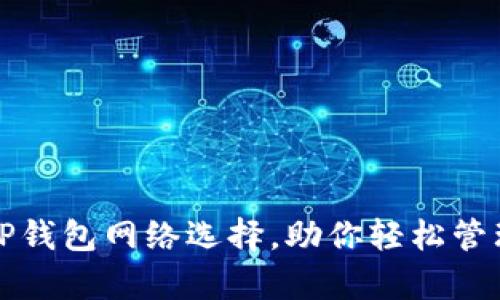 全面解析TP钱包网络选择，助你轻松管理数字资产