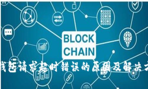 TP钱包请求超时错误的原因及解决方法