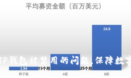 如何解决TP钱包被禁用的问题，保障数字资产安全