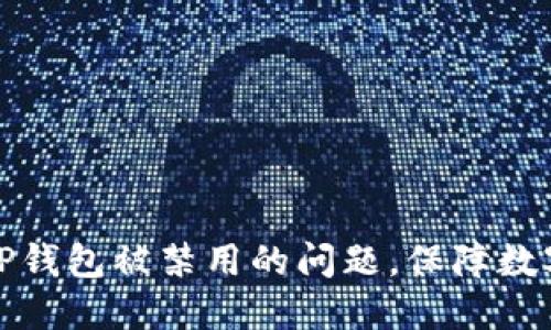 如何解决TP钱包被禁用的问题，保障数字资产安全