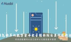 TP钱包购买的数字货币能否
