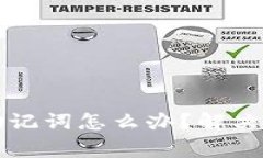 忘记数字钱包助记词怎么