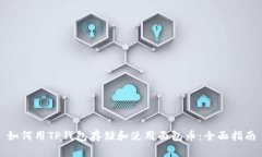 如何用TP钱包存储和使用面