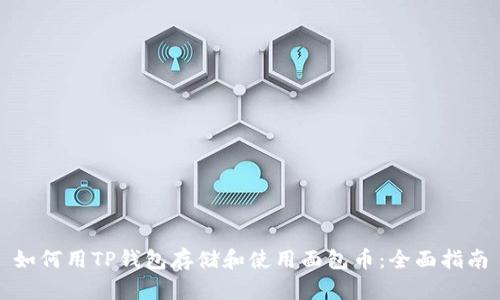 如何用TP钱包存储和使用面包币：全面指南