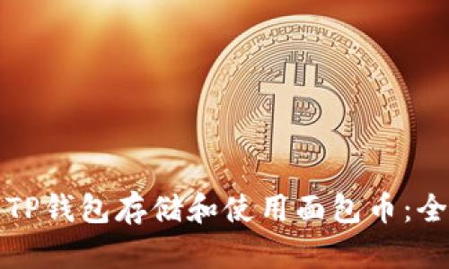 如何用TP钱包存储和使用面包币：全面指南