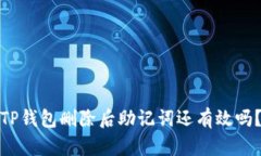 TP钱包删除后助记词还有效