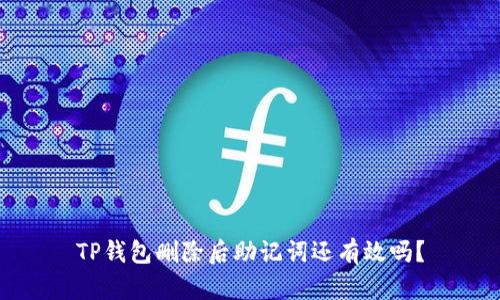 TP钱包删除后助记词还有效吗？