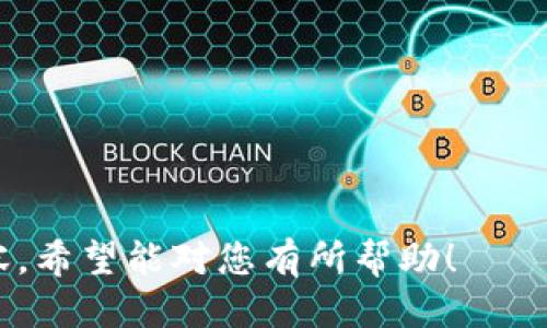    下载TP钱包会影响手机安全吗？  / 

 guanjianci  TP钱包, 手机安全, 数字货币, 钱包应用  /guanjianci 

### 内容主体大纲

1. **引言**
   - 关于TP钱包的简要介绍
   - 移动支付和数字货币的兴起
   - 讨论手机安全的重要性

2. **TP钱包的基本功能**
   - 钱包的主要用途
   - 交易功能
   - 安全保护措施

3. **手机安全概述**
   - 手机安全的含义
   - 常见的手机安全威胁
   - 如何保护手机安全

4. **下载TP钱包的安全性分析**
   - TP钱包的来源与可信度
   - 官方下载渠道与安全风控
   - 第三方下载风险

5. **TP钱包与手机安全：有风险吗？**
   - 数据隐私风险
   - 恶意软件的威胁
   - 社会工程学的攻击

6. **如何安全使用TP钱包**
   - 安装与下载注意事项
   - 加强手机安全的措施
   - 日常使用中的注意事项

7. **结论**
   - 下载TP钱包的安全性总结
   - 建议与最佳实践

---

### 1. 引言

随着金融科技的迅速发展，数字货币钱包逐渐成为人们生活中不可或缺的一部分。TP钱包作为一种流行的数字货币钱包，近年来受到众多用户的欢迎。本篇文章将讨论下载TP钱包对手机安全的影响，并为用户提供安全使用TP钱包的建议。

在讨论TP钱包之前，我们需要了解移动支付和数字货币的背景。这些新兴技术正在改变我们进行交易的方式，但随之而来的是安全挑战。如何确保在便捷的同时，保护个人信息和资产的安全，将是我们关注的重点。

### 2. TP钱包的基本功能

TP钱包是一款专为数字货币用户设计的钱包应用，主要提供存储、转账、交易等功能。用户可以通过TP钱包轻松管理自己的数字资产，进行各种交易操作。此外，TP钱包还集成了多种功能，例如市场行情查看、资产管理以及去中心化交易所的接入。

在安全保护方面，TP钱包采取了多种措施，例如私钥的加密保护、双因素认证等，以确保用户资金的安全。不过，这也要求用户具备一定的安全意识，确保在使用过程中不被盗取个人信息。

### 3. 手机安全概述

手机安全是指通过一系列措施，保护手机及其上存储的信息不被未经授权的访问、使用与破坏。手机安全问题日益严重，包括恶意软件、钓鱼攻击、数据泄露等，都是对手机安全的潜在威胁。

用户在日常生活中使用手机时，常常忽略了安全风险。例如，下载应用程序时未能验证来源，或者在不安全的网络环境下进行高风险操作，这些行为都可能导致手机安全受到威胁。

### 4. 下载TP钱包的安全性分析

在下载TP钱包时，首先要考虑它的来源。确保从官方渠道下载软件，可以大大降低下载恶意软件的风险。此外，一些第三方应用商店可能提供的应用版本可能已被篡改，或者缺乏必要的安全审核，增加了潜在风险。

选择官方渠道下载TP钱包时，可以通过官网或知名的应用市场进行下载。这些渠道相对更可靠，应用经过严格审查，能够确保用户安全。

### 5. TP钱包与手机安全：有风险吗？

下载TP钱包虽然带来便利，但也可能影响手机安全。从隐私角度来看，钱包应用需要访问用户的部分手机信息，有可能导致个人信息泄露。同时，若TP钱包在使用过程中出现漏洞，可能会被恶意攻击者利用，造成资金损失。

此外，恶意软件的威胁也是不可忽视的。攻击者常常利用仿冒应用来欺骗用户下载，从而窃取账户信息。因此，用户需要增强防范意识，避免在不明链接中下载TP钱包。

### 6. 如何安全使用TP钱包

为了确保在使用TP钱包时的安全性，用户应采取合理的防护措施。例如，在下载钱包应用前，一定要确保下载渠道的可信度，避免通过链接或不明来源下载。

此外，用户还应定期更新手机系统及应用，修复潜在的安全漏洞。同时，应用密码应设置得较为复杂，启用双因素认证可以进一步提高账户的安全性。

### 7. 结论

总体来看，下载TP钱包对手机安全的影响可以通过合理的安全措施来降低。只要用户在下载和使用过程中保持警惕，确保信息安全，就能享受到TP钱包带来的便捷服务。

---

### 相关问题讨论

#### 问题1：TP钱包的主要功能是什么？

TP钱包的主要功能
TP钱包作为一种数字货币管理工具，主要提供以下功能：
(1) 资产管理： TP钱包支持多种数字货币，用户可以在钱包中查看和管理自己的资产，方便进行交易。
(2) 交易功能： 用户可以通过TP钱包进行快速的数字货币转账和转换，提高交易的便利性。
(3) 去中心化交易所的接入： TP钱包允许用户直接在应用中访问去中心化交易所，实现资产的安全交换。
(4) 安全保障： TP钱包提供多层次的安全保护措施，包括身份验证、私钥保护等，以降低资产被盗的风险。

#### 问题2：如何评估下载TP钱包的风险？

如何评估下载TP钱包的风险
评估下载TP钱包的安全风险可以主要从以下几个方面进行：
(1) 下载渠道的安全性：确保通过官方网站或可信的应用商店下载，避免使用未经认可的资源。
(2) 用户评价与反馈：通过查看其他用户的评价和使用反馈，了解TP钱包的安全性能。
(3) 应用权限审查：查看TP钱包请求的权限是否合理，确保没有过多的隐私信息被访问。
(4) 定期关注安全动态：关注TP钱包的安全动态，如果出现重大漏洞，及时停止使用并寻求其他方案。

#### 问题3：恶意软件如何影响TP钱包使用？

恶意软件如何影响TP钱包使用
恶意软件是指旨在损害计算机和网络的应用程序，下载TP钱包时，如果不小心下载了带有恶意代码的应用，有以下风险：
(1) 信息盗取：恶意软件可以盗取用户的账户信息、密码、私钥，导致资金被盗。
(2) 设备监控：部分恶意软件具备监控功能，可恶意记录用户的操作轨迹和信息。
(3) 远程控制：某些恶意软件可能允许远程攻击者控制用户设备，进行进一步的网络攻击。
(4) 不当操作风险：一旦设备感染恶意软件，很可能会导致用户不知情下进行大额交易或其他损失。

#### 问题4：TP钱包的安全措施有哪些？

TP钱包的安全措施
TP钱包在安全方面采取了多种措施，以提高用户的资金及信息安全：
(1) 私钥加密：TP钱包使用高级加密技术保护用户的私钥，确保资金不会被攻击者轻易获取。
(2) 双因素认证：通过短信或邮箱发送验证码，增加登录时的安全性，防止未经授权的访问。
(3) 定期安全审核：TP钱包开发团队会定期对应用进行安全审核及漏洞修补，保持软件的安全性。
(4) 用户教育：TP钱包积极向用户普及安全知识，提高用户的安全防范意识，减少潜在风险。

#### 问题5：如何安全地使用TP钱包？

如何安全地使用TP钱包
安全使用TP钱包可以从以下几个方面进行：
(1) 避免使用公共Wi-Fi：在使用TP钱包时，避免连接不安全的公共Wi-Fi网络，尽量使用安全的4G/5G网络。
(2) 定期更改密码：定期更改TP钱包的登录密码，并确保使用复杂的密码，避免使用常见密码。
(3) 了解安全设置：熟悉TP钱包的安全设置及功能，确保每项安全措施都已激活。
(4) 及时关闭未使用功能：在不使用TP钱包时，及时退出账户，防止资源被盗取。

#### 问题6：如何识别真假TP钱包？

如何识别真假TP钱包
识别真假TP钱包可以从以下几个方面入手：
(1) 官方网站验证：确认下载链接是否来自TP钱包的官方网站，避免下载假冒应用。
(2) 用户评价：查看应用商店中的用户评价与评分，警惕低评分或负面评价过多的应用。
(3) 权限审查：检查TP钱包请求的权限，确保与其功能相符。
(4) 联系官方支持：若有疑问，可直接联系TP钱包的客服，核实其身份及信息。 

--- 

以上是关于“下载TP钱包影响手机安全”的全面讨论，涵盖了其主要功能、潜在风险和安全措施等方面的内容。希望能对您有所帮助！