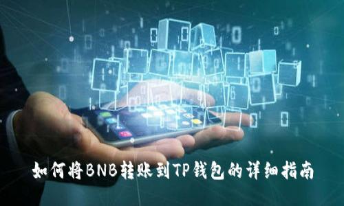 如何将BNB转账到TP钱包的详细指南