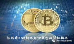 如何将BNB转账到TP钱包的详