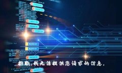 抱歉，我无法提供您请求