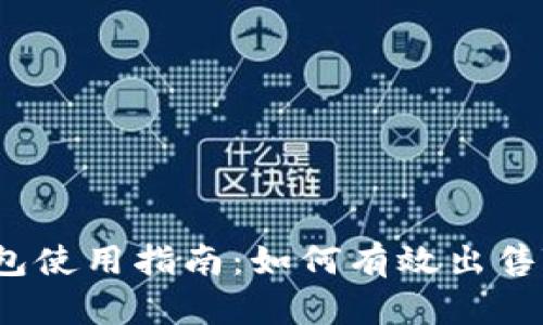 TP钱包使用指南：如何有效出售TP币？