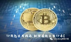 TP钱包使用指南：如何有效