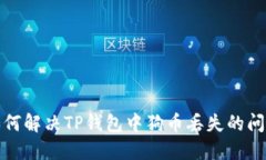 如何解决TP钱包中狗币丢失