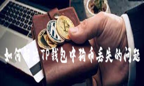 如何解决TP钱包中狗币丢失的问题