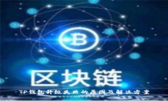 TP钱包升级失败的原因及解