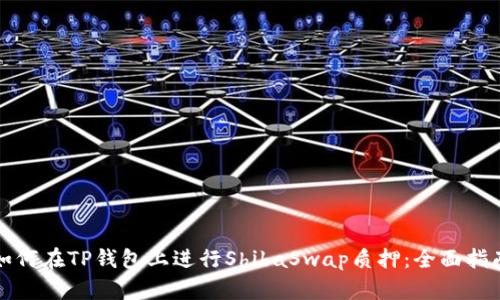如何在TP钱包上进行ShibaSwap质押：全面指南