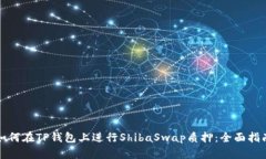 如何在TP钱包上进行ShibaSwap质押：全面指南