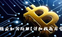 TP钱包币被转后如何处理？详细指南与常见问题解