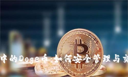 TP钱包中的Doge币：如何安全管理与交易指南