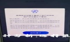 TP钱包注册推荐币种分析：选择最适合您的加密货