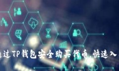 如何通过TP钱包安全购买代币，快速入门指南