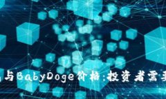 探讨T P钱包与BabyDoge价格：投资者需要知道的一切