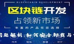 TP钱包卸载问题解析：如何安全卸载与常见错误排