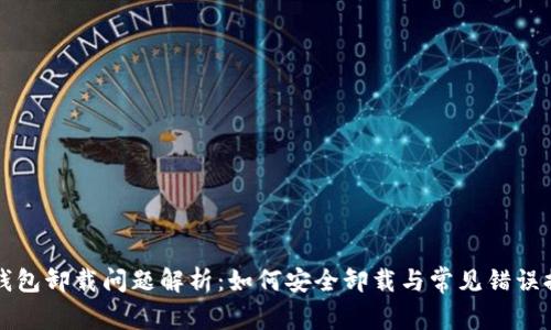 TP钱包卸载问题解析：如何安全卸载与常见错误排查
