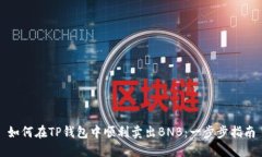 如何在TP钱包中顺利卖出BNB：一步步指南