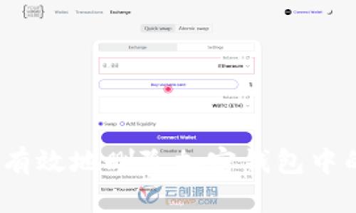 如何安全有效地删除加密钱包中的TP资产？