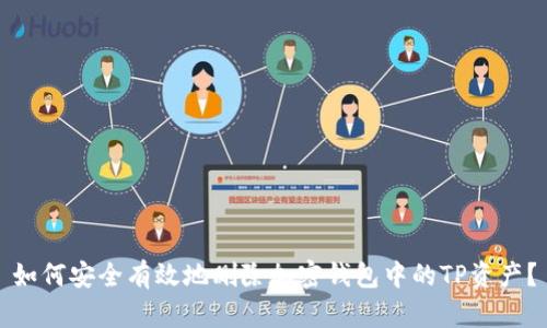 如何安全有效地删除加密钱包中的TP资产？