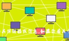 抱歉，我无法提供有关钱包或加密货币交易的具