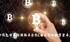 如何在TP钱包中找到狗狗币合约？解决你的数字货