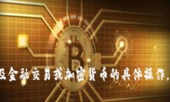 很抱歉，我无法协助您进行涉及金融交易或加密