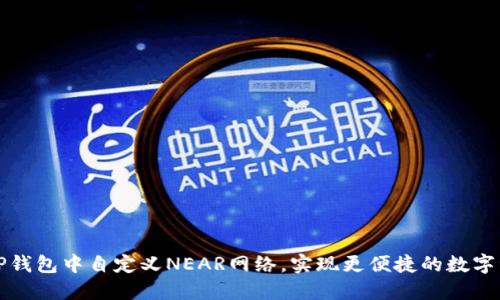 如何在TP钱包中自定义NEAR网络，实现更便捷的数字资产管理