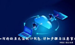 如何将欧易充值到TP钱包：