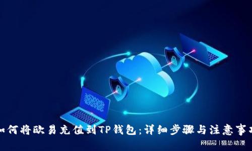 如何将欧易充值到TP钱包：详细步骤与注意事项