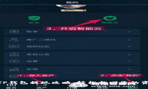 : TP钱包提现攻略：轻松找回您的资金