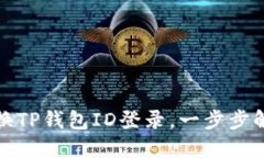 如何轻松更换TP钱包ID登录，一步步解决您的烦恼