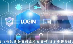 如何将TP钱包资金转到芝麻交易所：简单步骤与注