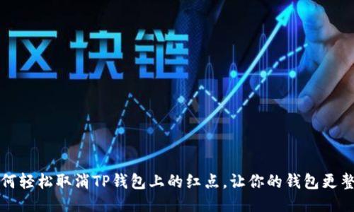 如何轻松取消TP钱包上的红点，让你的钱包更整洁