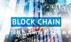 如何轻松取消TP钱包上的红