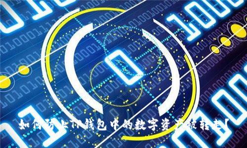 如何防止TP钱包中的数字资产被转走？